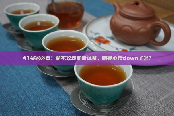 菊花玫瑰加普洱茶