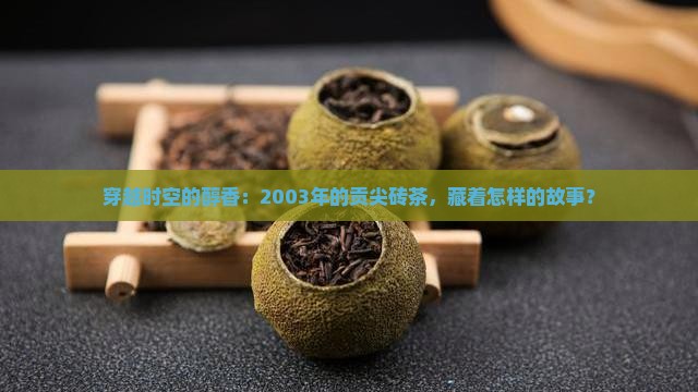 2003年的贡尖砖茶
