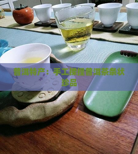 揉捏成条状的普洱茶