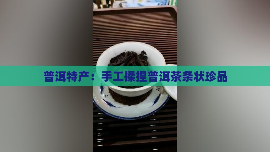 揉捏成条状的普洱茶