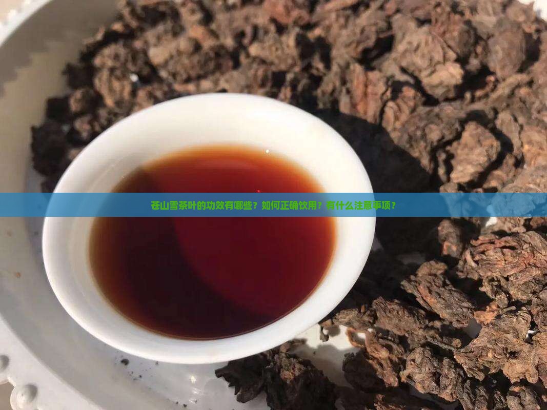 苍山雪茶叶功效