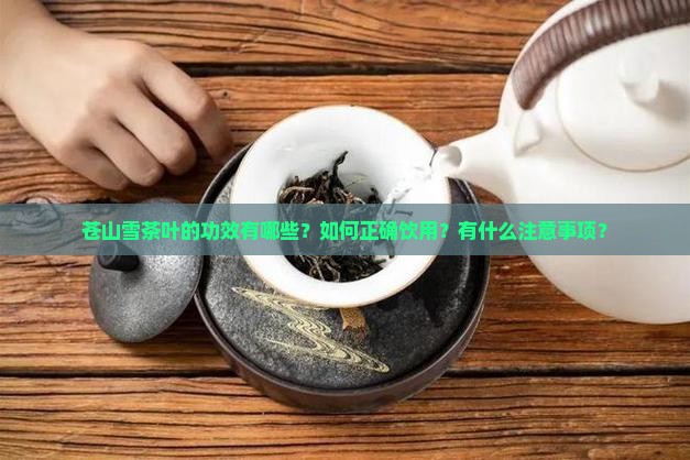 苍山雪茶叶功效