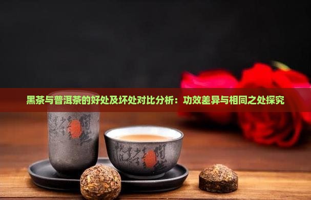 黑茶和普洱茶的好处