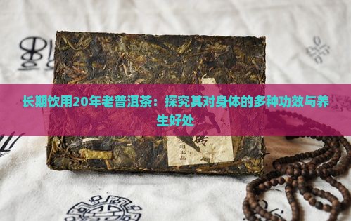 20年的普洱熟茶对身体有好处吗