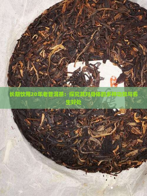 20年的普洱熟茶对身体有好处吗