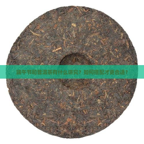 端午节和普洱茶