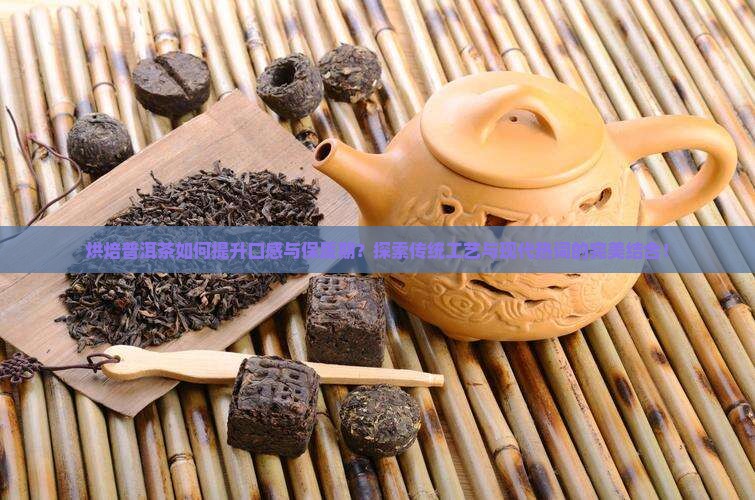 烘培普洱茶效果怎么样
