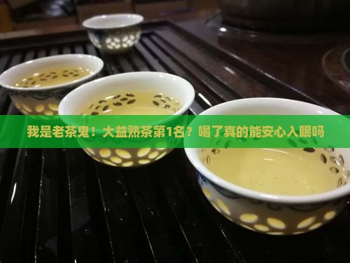 普洱茶熟茶第1名大益茶叶