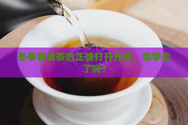 普洱茶冬天怎么放