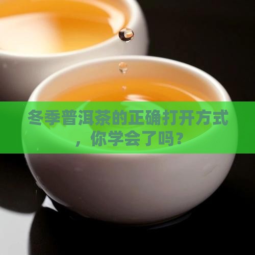 普洱茶冬天怎么放