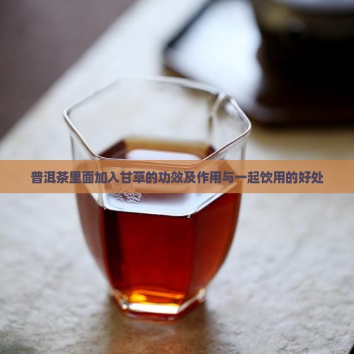 普洱茶里面加入甘草的功效