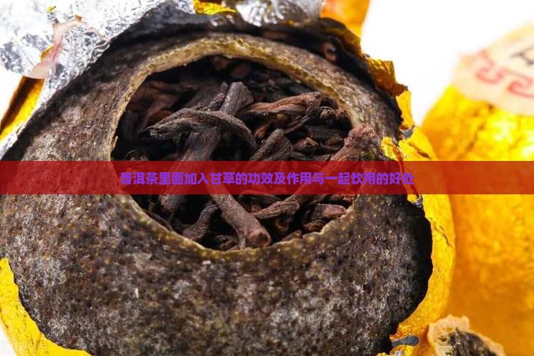 普洱茶里面加入甘草的功效