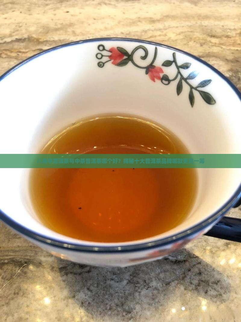 八角亭和中茶普洱茶哪款好