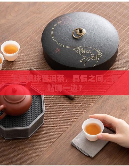 千年单珠普洱茶真假对比