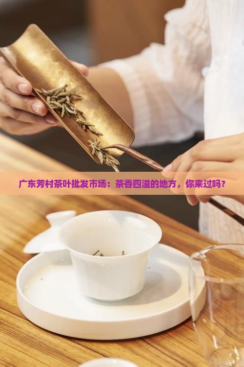 广东芳村茶叶批发市场