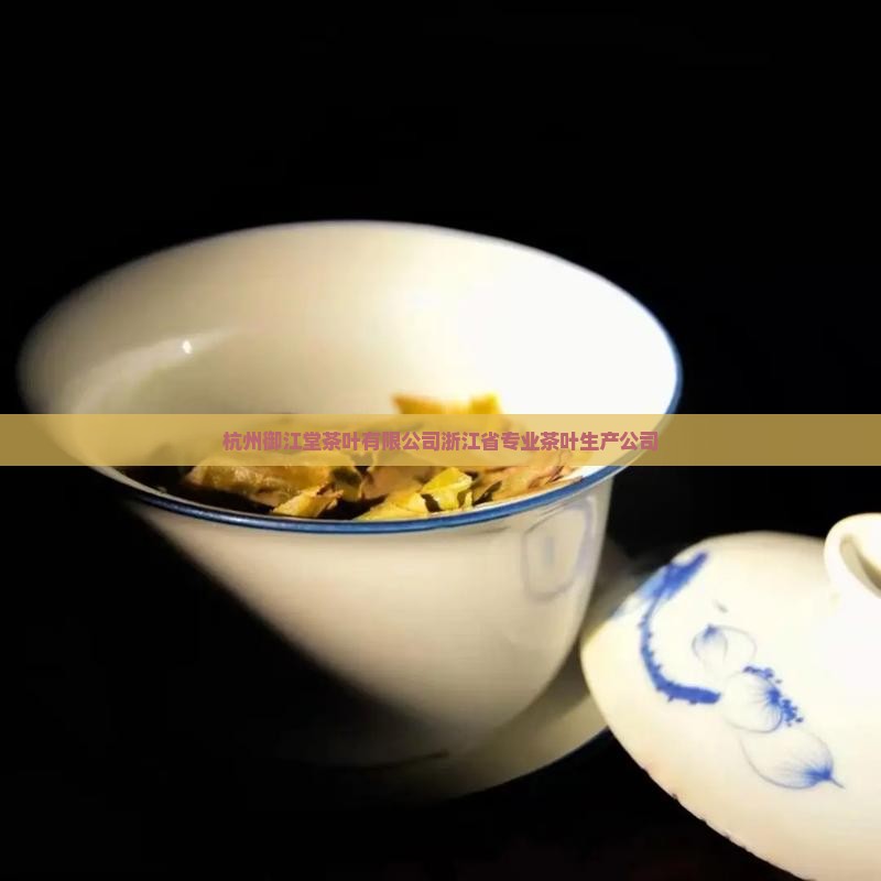 杭州御江堂茶叶