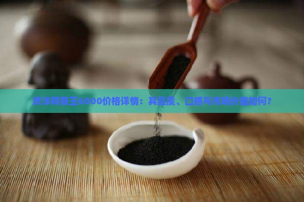 庆沣祥茶王6000价格