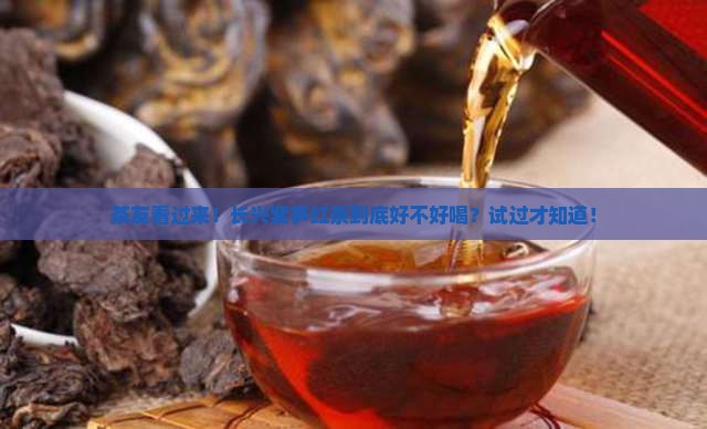 长兴紫笋红茶介绍