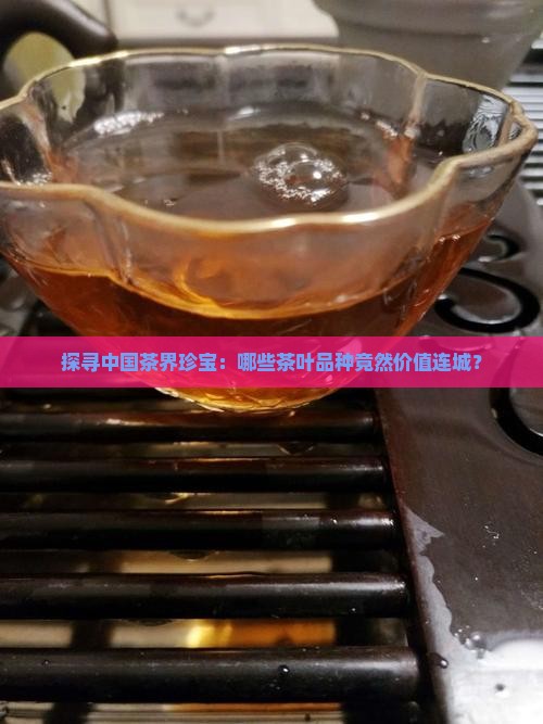中国最贵的十种茶叶品种 中国最贵的十种茶叶品种