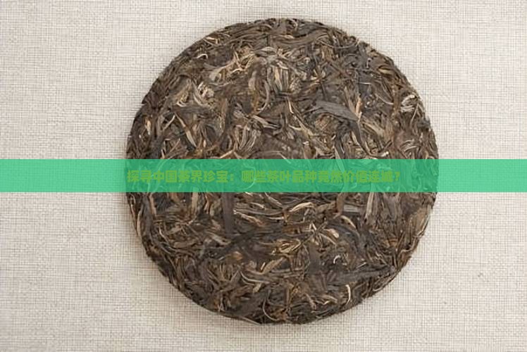 中国最贵的十种茶叶品种 中国最贵的十种茶叶品种