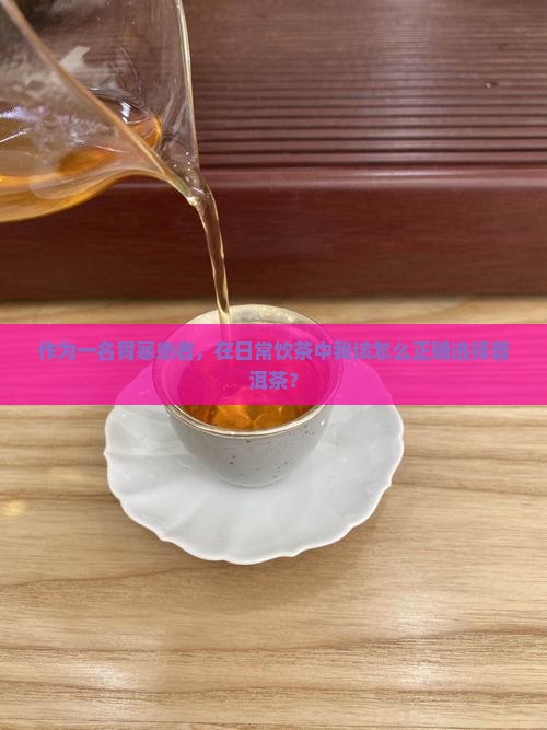 有胃寒的人喝普洱茶可以吗 有胃寒的人喝普洱茶可以吗