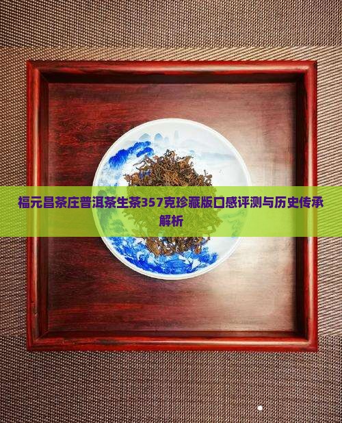 福元昌茶庄普洱茶生茶357克 福元昌茶庄普洱茶生茶357克