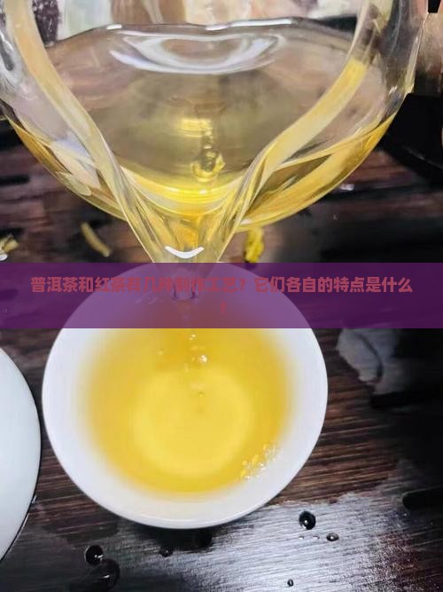 普洱茶红茶有几种工艺 普洱茶红茶有几种工艺