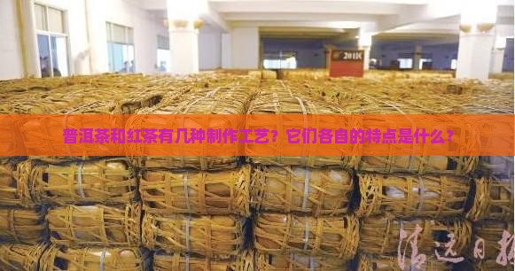 普洱茶红茶有几种工艺 普洱茶红茶有几种工艺