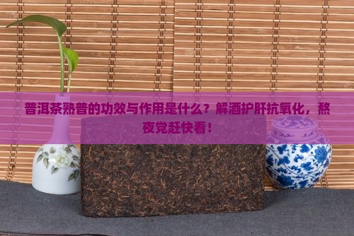 普洱茶熟普功效与作用 普洱茶熟普功效与作用