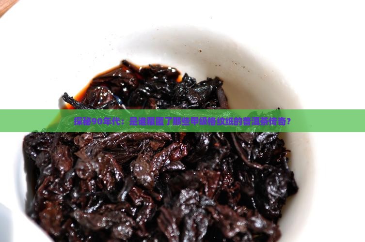 90年代甲级格纹纸普洱茶 90年代甲级格纹纸普洱茶