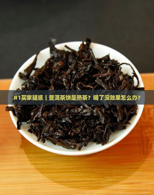 普洱茶饼是熟茶 普洱茶饼是熟茶