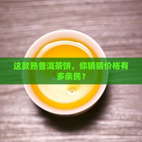 熟普洱茶饼多钱 熟普洱茶饼多钱