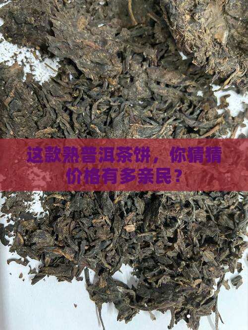 熟普洱茶饼多钱 熟普洱茶饼多钱