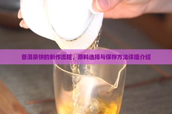 普洱茶饼是怎么生产的 普洱茶饼是怎么生产的