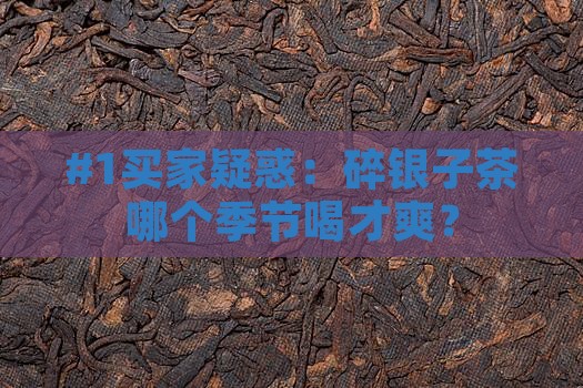 碎银子茶什么季节喝好一点 碎银子茶什么季节喝好一点