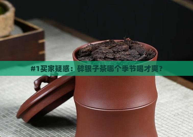 碎银子茶什么季节喝好一点 碎银子茶什么季节喝好一点