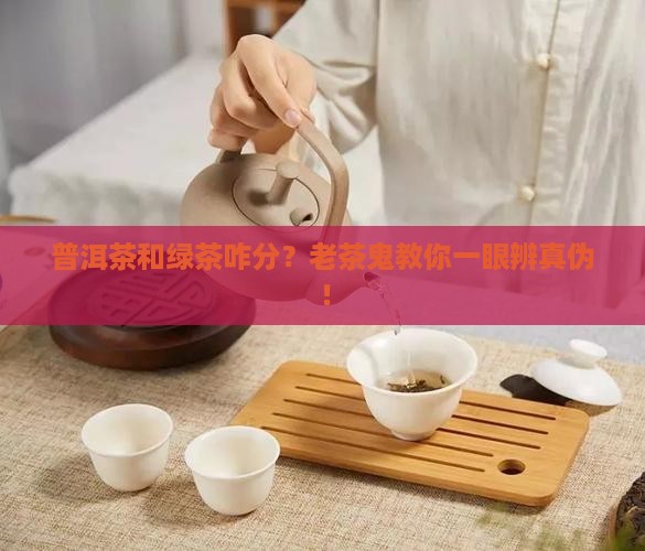 普洱茶绿茶工艺辨别 普洱茶绿茶工艺辨别