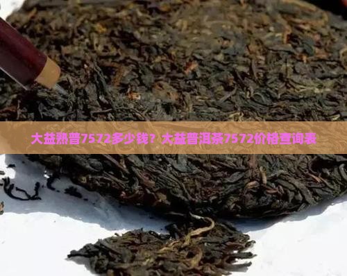 大益熟普7572多少钱 大益熟普7572多少钱