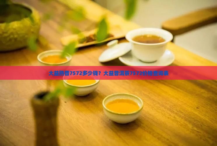 大益熟普7572多少钱 大益熟普7572多少钱