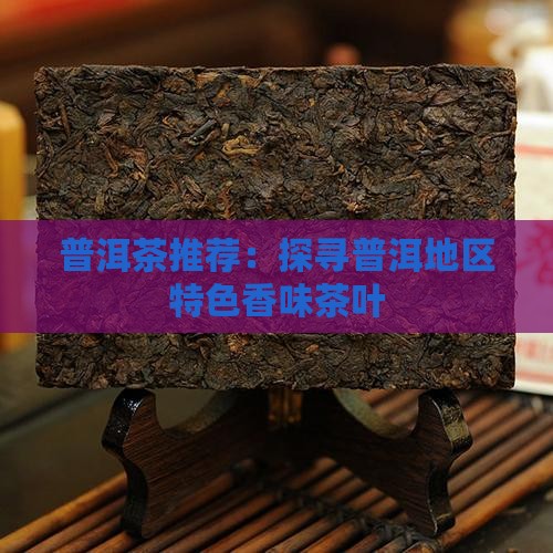 普洱茶有香味的茶叶