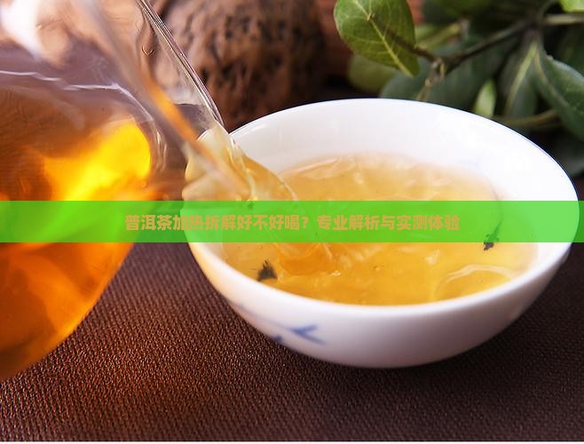 普洱茶加热拆解好不好