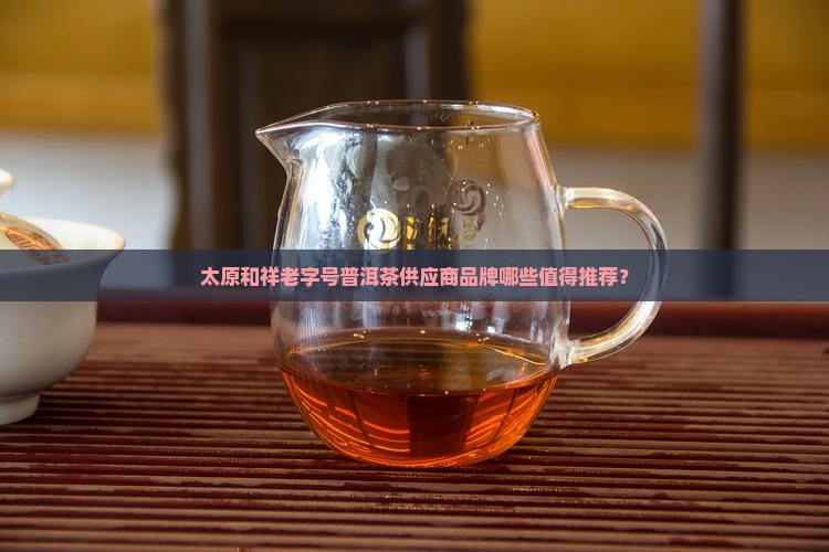 太原普洱茶供应商有哪些