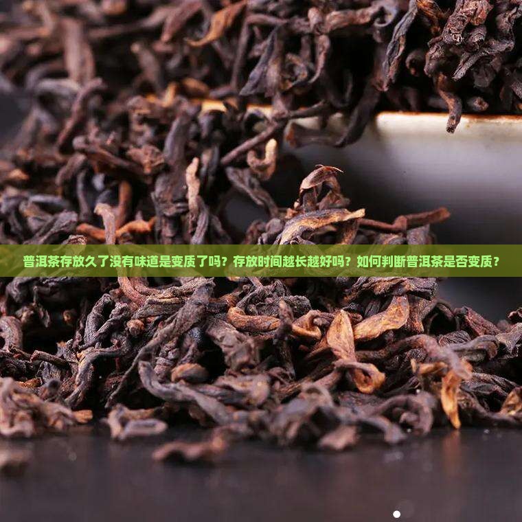 普洱茶存放久没味是变质吗