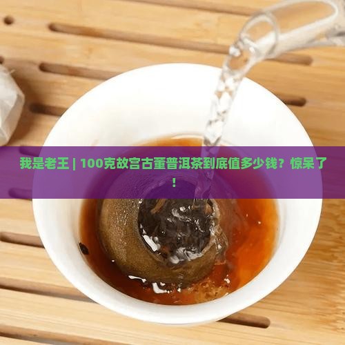 中国故宫古董普洱茶