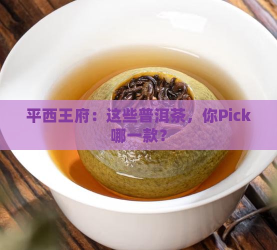 平西王府各款普洱茶
