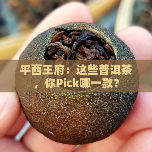 平西王府各款普洱茶