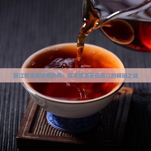 普洱茶丽江哪里卖得好