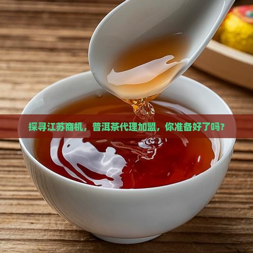 江苏普洱茶招商代理加盟