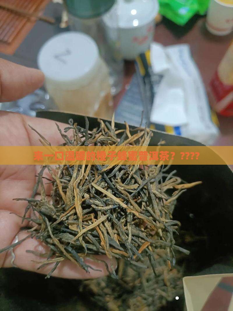 橙子蜂蜜普洱茶 橙子蜂蜜普洱茶