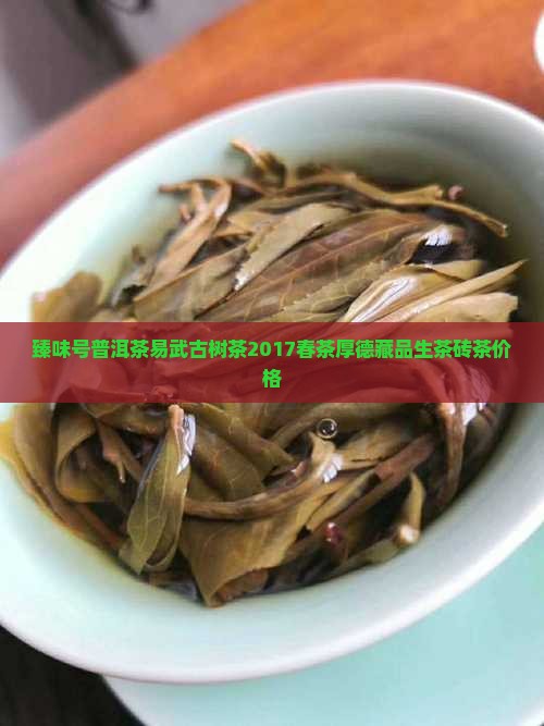 臻味号普洱茶易武 臻味号普洱茶易武